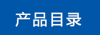 通风蝶阀产品目录